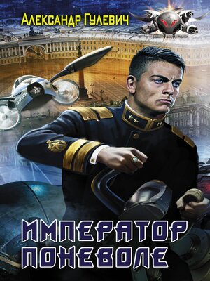 cover image of Император поневоле